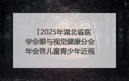 2025年湖北省医学会眼与视觉健康分会年会暨儿童青少年近视防控研讨会在荆召开