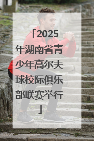2025年湖南省青少年高尔夫球校际俱乐部联赛举行