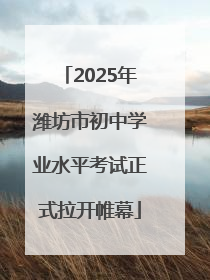 2025年潍坊市初中学业水平考试正式拉开帷幕