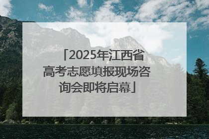 2025年江西省高考志愿填报现场咨询会即将启幕