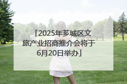 2025年芗城区文旅产业招商推介会将于6月20日举办