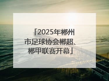 2025年郴州市足球协会郴超、郴甲联赛开幕
