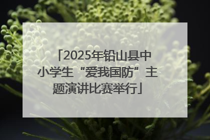 2025年铅山县中小学生“爱我国防”主题演讲比赛举行