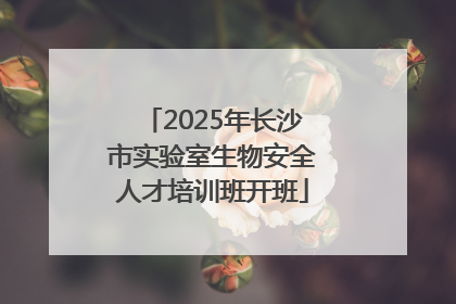 2025年长沙市实验室生物安全人才培训班开班