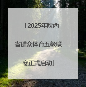 2025年陕西省群众体育五级联赛正式启动