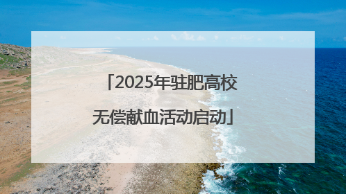 2025年驻肥高校无偿献血活动启动