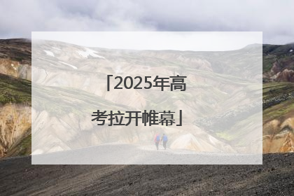 2025年高考拉开帷幕