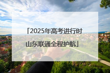 2025年高考进行时 山东联通全程护航