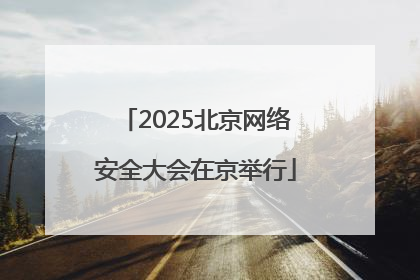 2025北京网络安全大会在京举行
