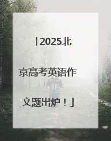 2025北京高考英语作文题出炉！