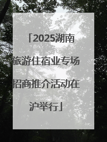 2025湖南旅游住宿业专场招商推介活动在沪举行