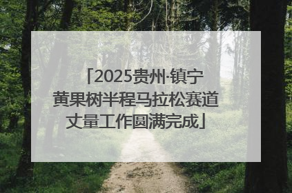 2025贵州·镇宁黄果树半程马拉松赛道丈量工作圆满完成