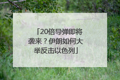 20倍导弹即将袭来？伊朗如何大举反击以色列