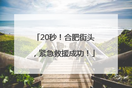 20秒！合肥街头，紧急救援成功！