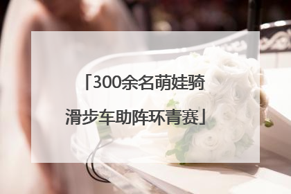300余名萌娃骑滑步车助阵环青赛