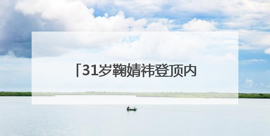 31岁鞠婧祎登顶内娱女星杂志销量榜首