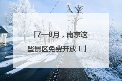 7—8月，南京这些景区免费开放！