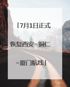 7月1日正式恢复西安=铜仁=厦门航线