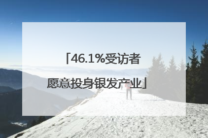 46.1%受访者愿意投身银发产业
