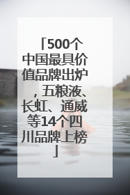 500个中国最具价值品牌出炉，五粮液、长虹、通威等14个四川品牌上榜