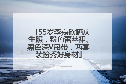 55岁李嘉欣晒庆生照，粉色蕾丝裙、黑色深V吊带，两套装扮秀好身材