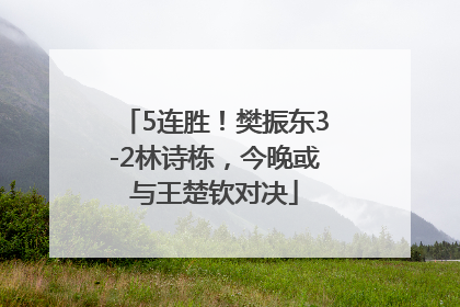 5连胜！樊振东3-2林诗栋，今晚或与王楚钦对决