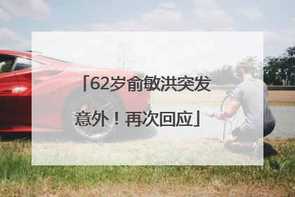 62岁俞敏洪突发意外！再次回应