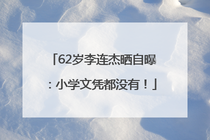 62岁李连杰晒自曝：小学文凭都没有！