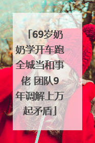 69岁奶奶学开车跑全城当和事佬 团队9年调解上万起矛盾