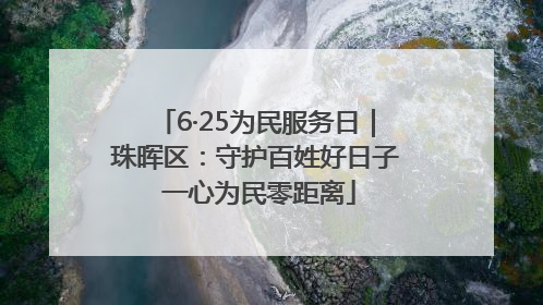 6·25为民服务日｜珠晖区：守护百姓好日子 一心为民零距离