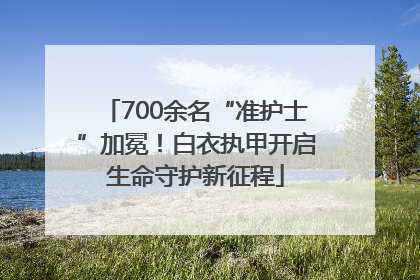 700余名“准护士”加冕！白衣执甲开启生命守护新征程