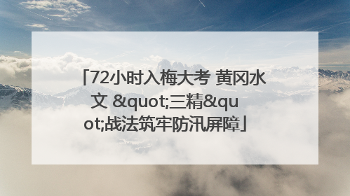 72小时入梅大考 黄冈水文 "三精"战法筑牢防汛屏障