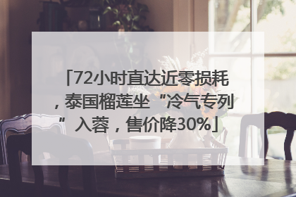 72小时直达近零损耗，泰国榴莲坐“冷气专列”入蓉，售价降30%