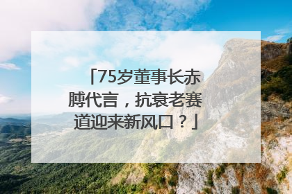 75岁董事长赤膊代言，抗衰老赛道迎来新风口？