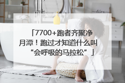 7700+跑者齐聚净月潭！跑过才知道什么叫“会呼吸的马拉松”