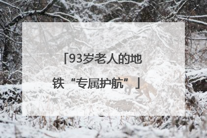 93岁老人的地铁“专属护航”