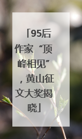 95后作家“顶峰相见”，黄山征文大奖揭晓