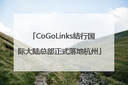 CoGoLinks结行国际大陆总部正式落地杭州