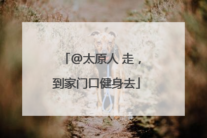 @太原人 走，到家门口健身去