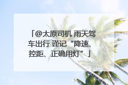 @太原司机 雨天驾车出行 谨记“降速、控距、正确用灯”