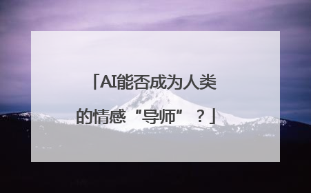 AI能否成为人类的情感“导师”？