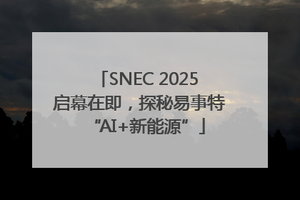 SNEC 2025启幕在即，探秘易事特“AI+新能源”