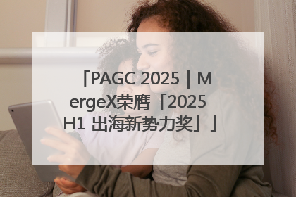 PAGC 2025｜MergeX荣膺「2025 H1 出海新势力奖」