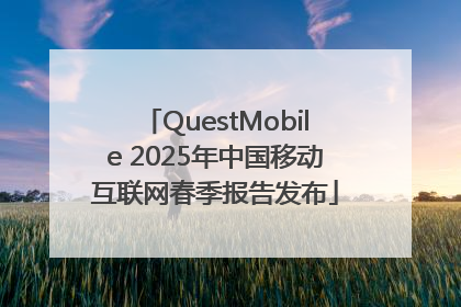 QuestMobile 2025年中国移动互联网春季报告发布