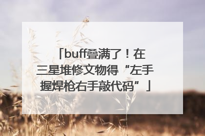 buff叠满了！在三星堆修文物得“左手握焊枪右手敲代码”
